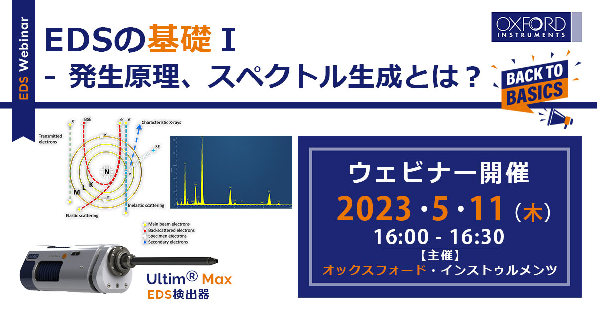 EDSの基礎Ⅰ- 発生原理、スペクトル生成とは？ - Oxford Instruments