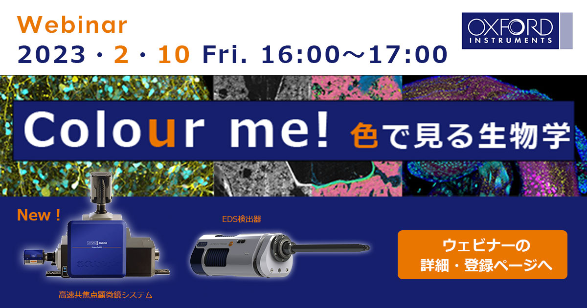 Aztec Layerprobe Colour me! 色で見る生物学 - Oxford Instruments